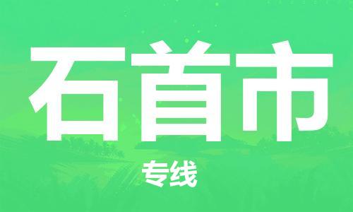 保定至石首市貨運(yùn)專線：物流專線資質(zhì)齊全「保價運(yùn)輸」