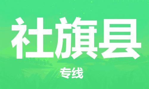 佛山到社旗縣物流專線_佛山至社旗縣物流公司_佛山到社旗縣貨運(yùn)專線