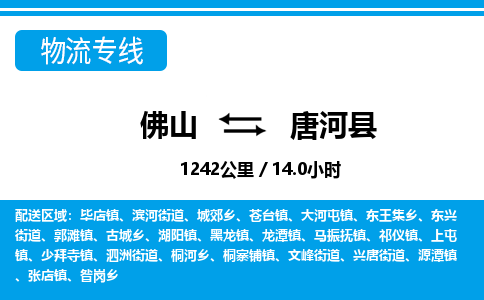 佛山到唐河縣物流專線_佛山至唐河縣物流公司_佛山到唐河縣貨運專線