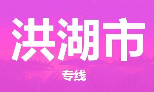 保定至洪湖市貨運(yùn)專線：大型設(shè)備運(yùn)輸專線「免費(fèi)取件」