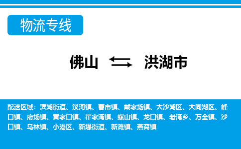 佛山到洪湖市物流專線_佛山至洪湖市物流公司_佛山到洪湖市貨運(yùn)專線