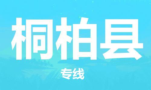 佛山到桐柏縣物流專線_佛山至桐柏縣物流公司_佛山到桐柏縣貨運專線