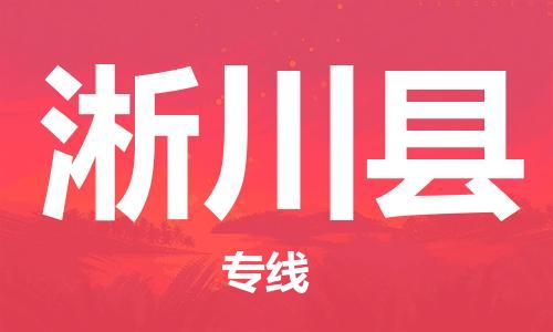 惠州到淅川縣物流專線_惠州至淅川縣物流公司_惠州到淅川縣貨運專線