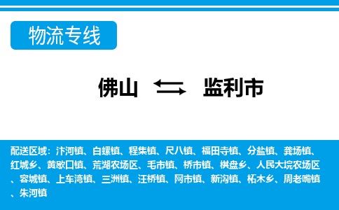 佛山到監(jiān)利市物流專線_佛山至監(jiān)利市物流公司_佛山到監(jiān)利市貨運專線