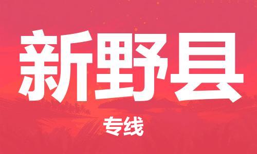 佛山到新野縣物流專(zhuān)線(xiàn)_佛山至新野縣物流公司_佛山到新野縣貨運(yùn)專(zhuān)線(xiàn)