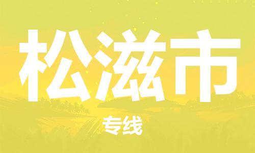 保定至松滋市貨運(yùn)專線：物流專線市縣派送「市縣閃送」