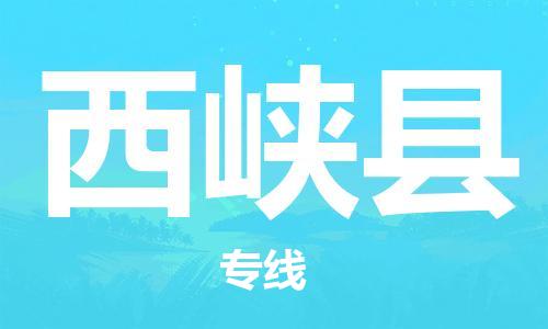 惠州到西峽縣物流專線_惠州至西峽縣物流公司_惠州到西峽縣貨運(yùn)專線