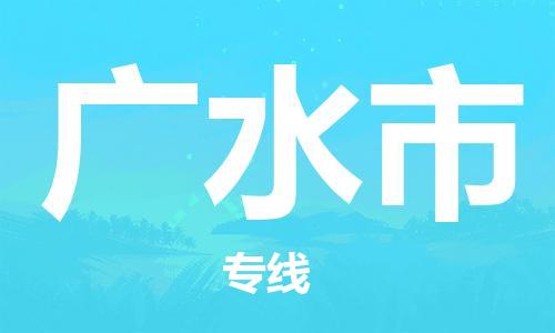 佛山到廣水市物流專線_佛山至廣水市物流公司_佛山到廣水市貨運(yùn)專線