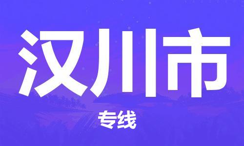 保定至漢川市貨運專線：物流專線送貨上門「實時監(jiān)控」