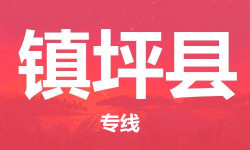 佛山到鎮(zhèn)坪縣物流專線_佛山至鎮(zhèn)坪縣物流公司_佛山到鎮(zhèn)坪縣貨運專線