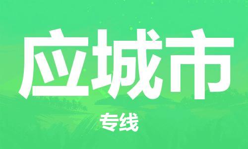 保定至應(yīng)城市貨運(yùn)專(zhuān)線：五金交電運(yùn)輸專(zhuān)線「保價(jià)運(yùn)輸」