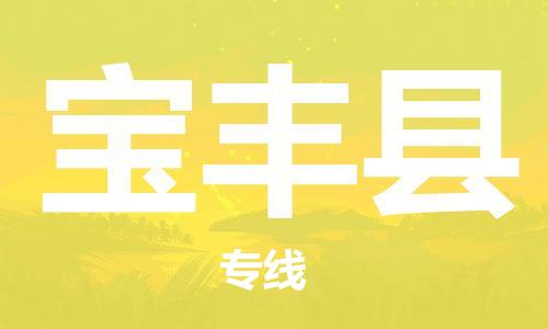 佛山到寶豐縣物流專線_佛山至寶豐縣物流公司_佛山到寶豐縣貨運(yùn)專線