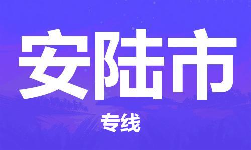 保定至安陸市貨運(yùn)專(zhuān)線：物流專(zhuān)線省時(shí)省心「誠(chéng)信經(jīng)營(yíng)」