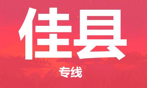 佛山到佳縣物流專線_佛山至佳縣物流公司_佛山到佳縣貨運(yùn)專線