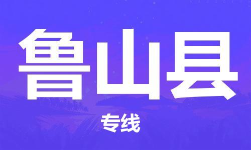 廣州到魯山縣物流公司|廣州至魯山縣貨運(yùn)專線