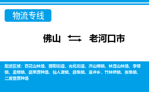 佛山到老河口市物流專線_佛山至老河口市物流公司_佛山到老河口市貨運專線