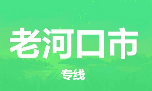 保定至老河口市貨運(yùn)專線：轎車托運(yùn)專線「誠(chéng)信經(jīng)營(yíng)」