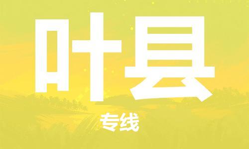 佛山到葉縣物流專線_佛山至葉縣物流公司_佛山到葉縣貨運(yùn)專線