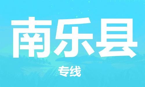 佛山到南樂(lè)縣物流專(zhuān)線_佛山至南樂(lè)縣物流公司_佛山到南樂(lè)縣貨運(yùn)專(zhuān)線