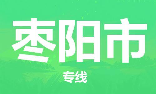 保定至棗陽市貨運專線：物流專線時效穩(wěn)定「準時到達」