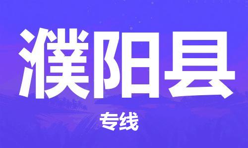 惠州到濮陽(yáng)縣物流專線_惠州至濮陽(yáng)縣物流公司_惠州到濮陽(yáng)縣貨運(yùn)專線