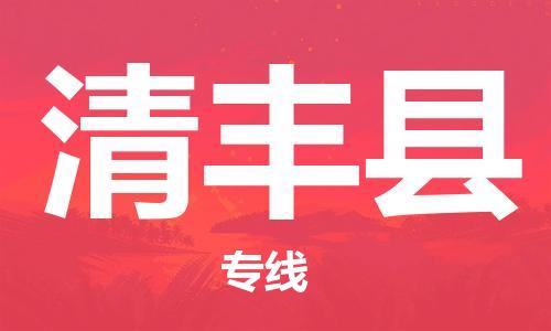佛山到清豐縣物流專線_佛山至清豐縣物流公司_佛山到清豐縣貨運專線