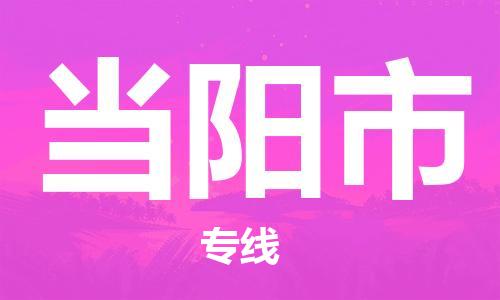 保定至當(dāng)陽(yáng)市貨運(yùn)專線：貨運(yùn)公司費(fèi)用多少「快運(yùn)直達(dá)」