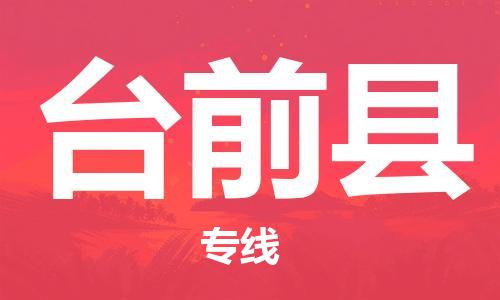 廣州到臺前縣物流公司|廣州至臺前縣貨運專線
