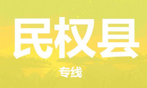 惠州到民權(quán)縣物流專線_惠州至民權(quán)縣物流公司_惠州到民權(quán)縣貨運(yùn)專線