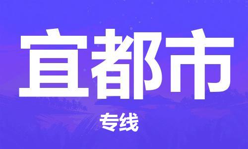 保定至宜都市貨運專線：機械設(shè)備運輸專線「按時送達(dá)」