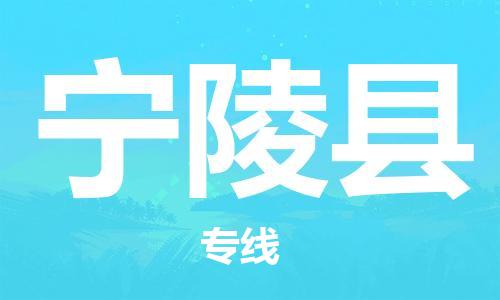 惠州到寧陵縣物流專線_惠州至寧陵縣物流公司_惠州到寧陵縣貨運專線