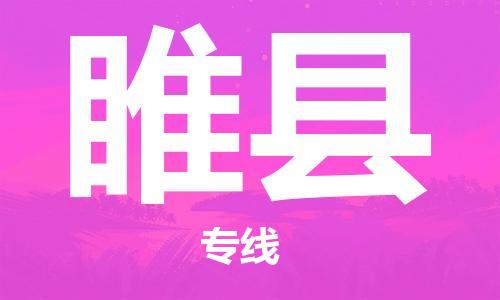 廣州到睢縣物流公司|廣州至睢縣貨運(yùn)專線
