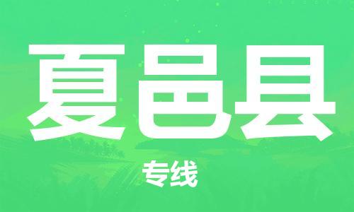 廣州到夏邑縣物流公司|廣州至夏邑縣貨運專線