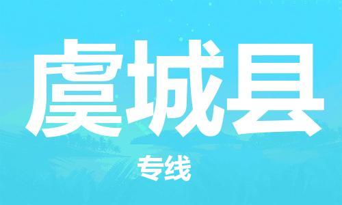 佛山到虞城縣物流專(zhuān)線(xiàn)_佛山至虞城縣物流公司_佛山到虞城縣貨運(yùn)專(zhuān)線(xiàn)