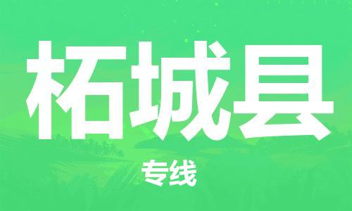 佛山到柘城縣物流專線_佛山至柘城縣物流公司_佛山到柘城縣貨運專線