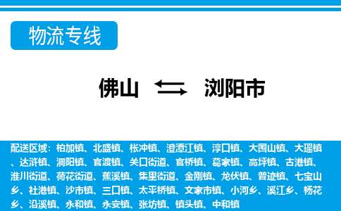 佛山到瀏陽市物流專線_佛山至瀏陽市物流公司_佛山到瀏陽市貨運專線