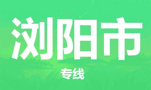 保定至瀏陽市貨運(yùn)專線：物流專線時效穩(wěn)定「資質(zhì)齊全」