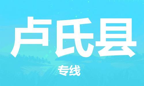 佛山到盧氏縣物流專線_佛山至盧氏縣物流公司_佛山到盧氏縣貨運(yùn)專線