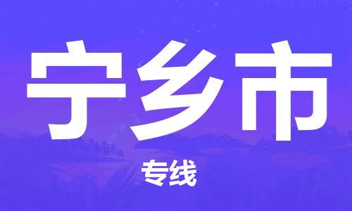 保定至寧鄉(xiāng)市貨運專線：零擔運輸專線「全境閃送」