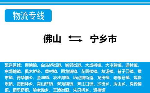 佛山到寧鄉(xiāng)市物流專線_佛山至寧鄉(xiāng)市物流公司_佛山到寧鄉(xiāng)市貨運(yùn)專線