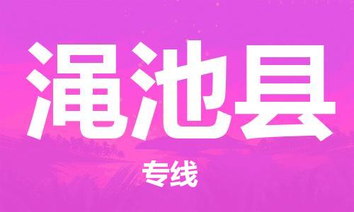 廣州到澠池縣物流公司|廣州至澠池縣貨運(yùn)專(zhuān)線
