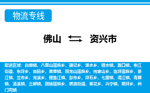 佛山到資興市物流專線_佛山至資興市物流公司_佛山到資興市貨運(yùn)專線