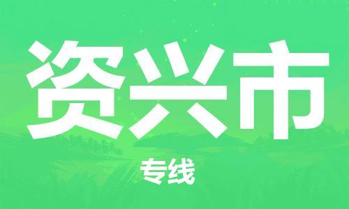 保定至資興市貨運(yùn)專線：電商貨物運(yùn)輸專線「誠信經(jīng)營」
