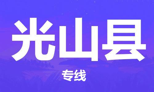 惠州到光山縣物流專線_惠州至光山縣物流公司_惠州到光山縣貨運專線