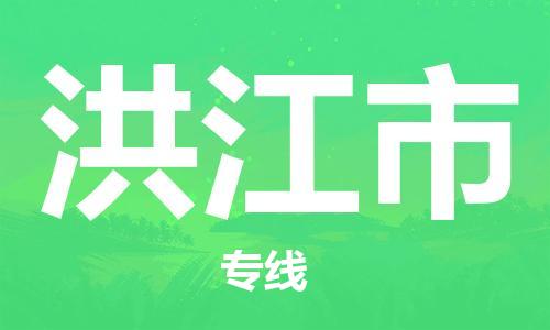 保定至洪江市貨運(yùn)專線：物流專線天天發(fā)車「怎么收件」