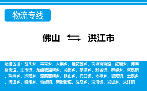 佛山到洪江市物流專線_佛山至洪江市物流公司_佛山到洪江市貨運專線