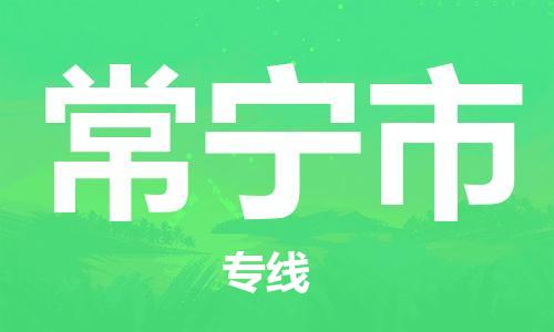 保定至常寧市貨運專線：設(shè)備配件運輸專線「準時到達」