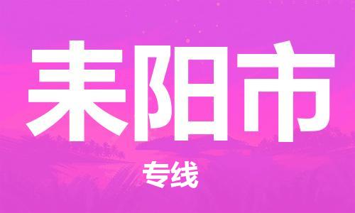 保定至耒陽市貨運(yùn)專線：物流專線市縣閃送「不隨意加價(jià)」