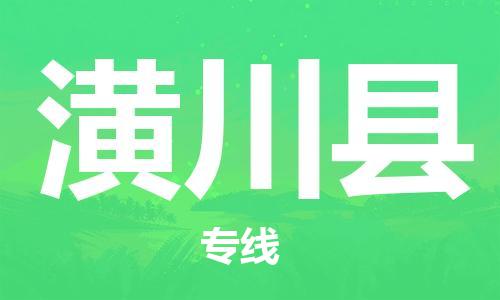 廣州到潢川縣物流公司|廣州至潢川縣貨運(yùn)專線