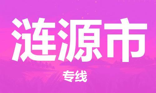 保定至漣源市貨運專線：工廠貨物運輸專線「費用價格」